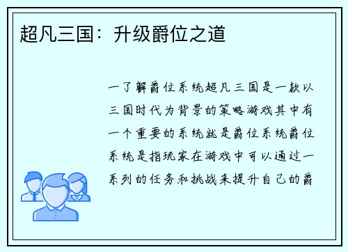 超凡三国：升级爵位之道