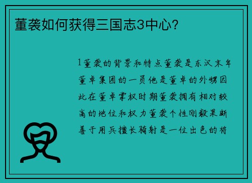董袭如何获得三国志3中心？