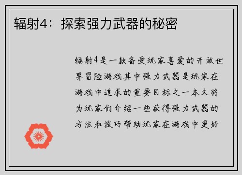 辐射4：探索强力武器的秘密