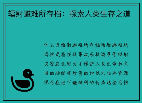 辐射避难所存档：探索人类生存之道