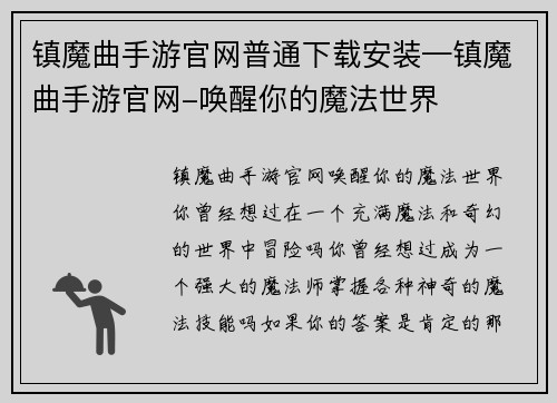 镇魔曲手游官网普通下载安装—镇魔曲手游官网-唤醒你的魔法世界