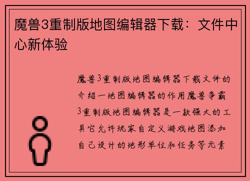 魔兽3重制版地图编辑器下载：文件中心新体验