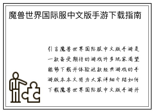 魔兽世界国际服中文版手游下载指南