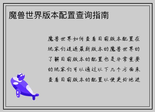 魔兽世界版本配置查询指南