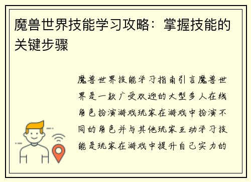 魔兽世界技能学习攻略：掌握技能的关键步骤