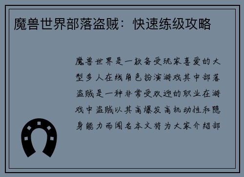 魔兽世界部落盗贼：快速练级攻略