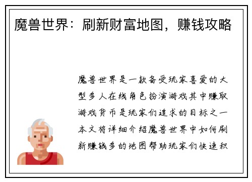 魔兽世界：刷新财富地图，赚钱攻略