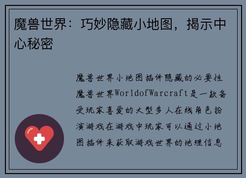 魔兽世界：巧妙隐藏小地图，揭示中心秘密