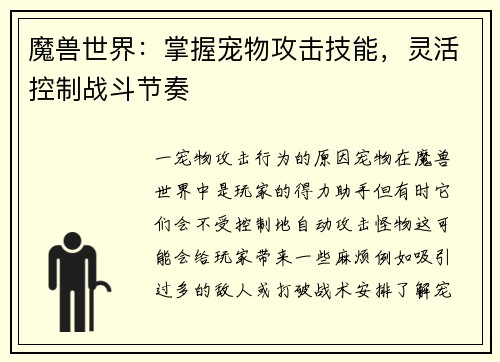魔兽世界：掌握宠物攻击技能，灵活控制战斗节奏