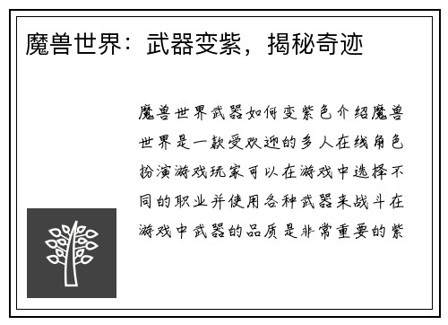 魔兽世界：武器变紫，揭秘奇迹