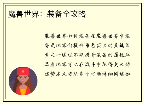 魔兽世界：装备全攻略