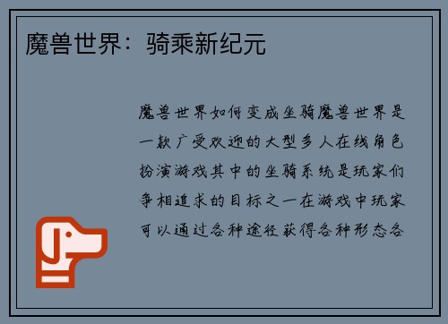 魔兽世界：骑乘新纪元