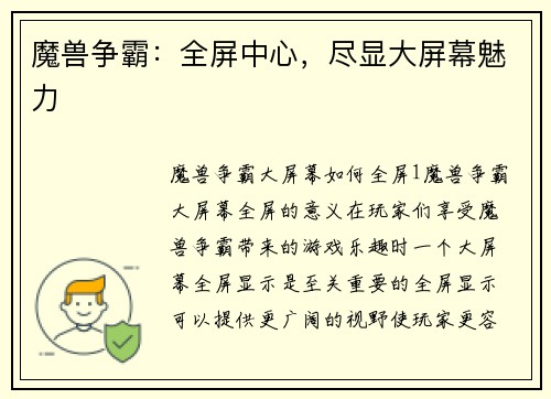 魔兽争霸：全屏中心，尽显大屏幕魅力
