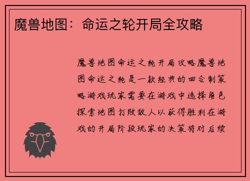 魔兽地图：命运之轮开局全攻略