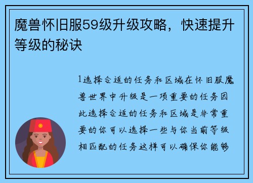 魔兽怀旧服59级升级攻略，快速提升等级的秘诀