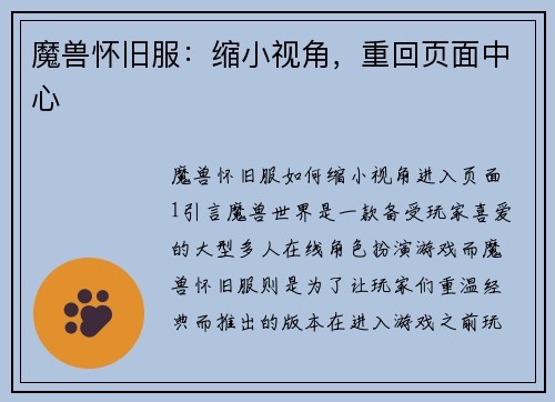 魔兽怀旧服：缩小视角，重回页面中心