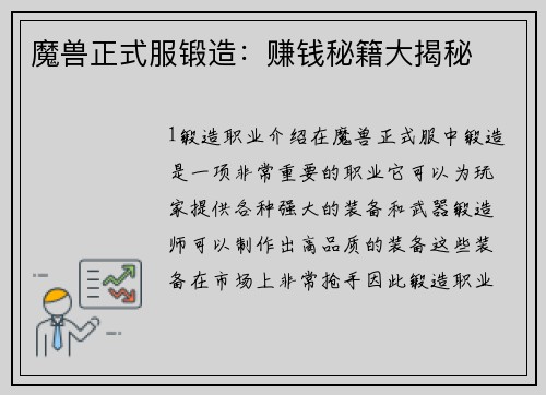 魔兽正式服锻造：赚钱秘籍大揭秘
