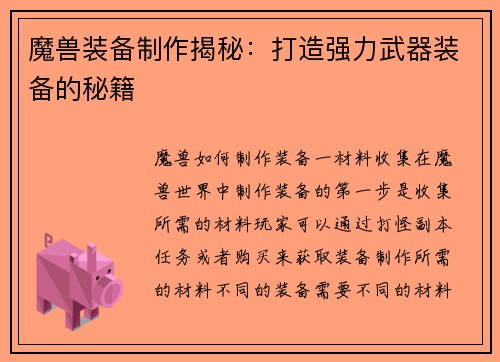 魔兽装备制作揭秘：打造强力武器装备的秘籍