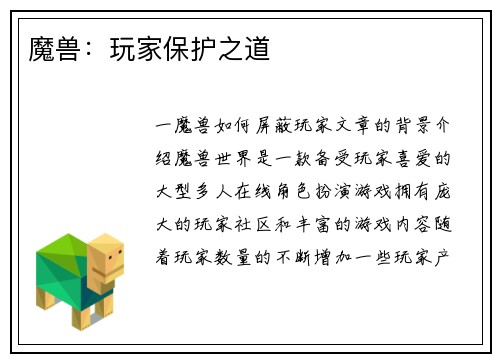 魔兽：玩家保护之道