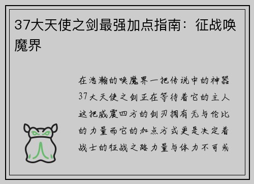 37大天使之剑最强加点指南：征战唤魔界