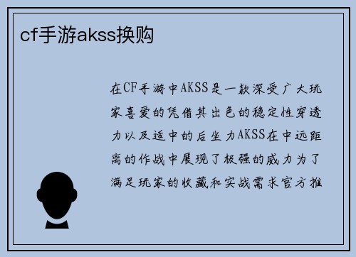 cf手游akss换购