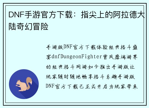 DNF手游官方下载：指尖上的阿拉德大陆奇幻冒险