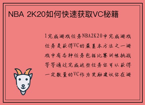 NBA 2K20如何快速获取VC秘籍