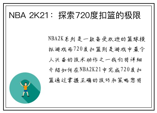 NBA 2K21：探索720度扣篮的极限