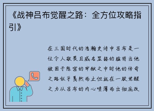 《战神吕布觉醒之路：全方位攻略指引》