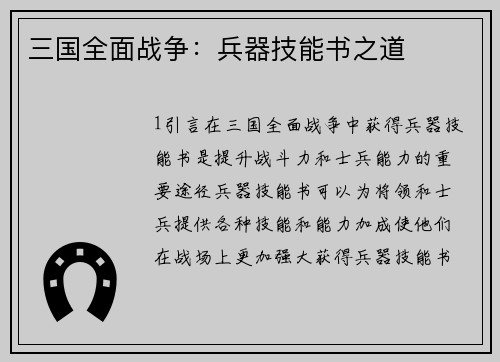 三国全面战争：兵器技能书之道