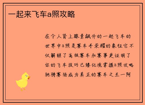 一起来飞车a照攻略
