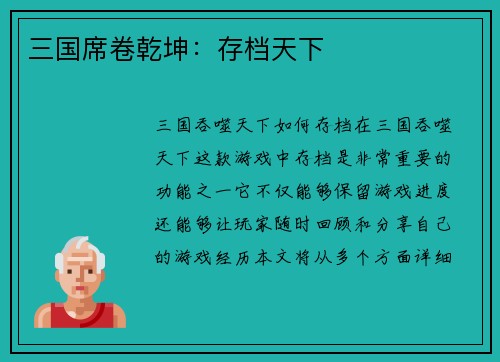 三国席卷乾坤：存档天下