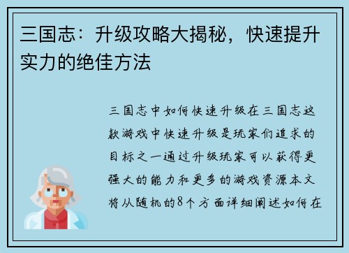 三国志：升级攻略大揭秘，快速提升实力的绝佳方法