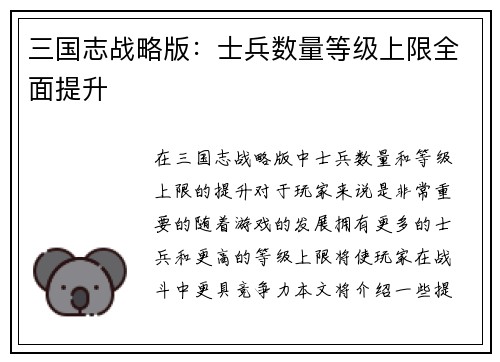 三国志战略版：士兵数量等级上限全面提升