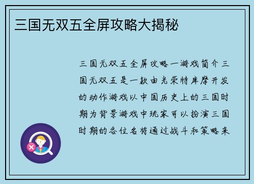 三国无双五全屏攻略大揭秘