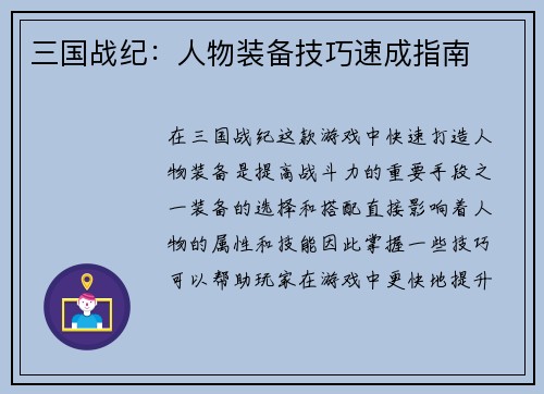 三国战纪：人物装备技巧速成指南
