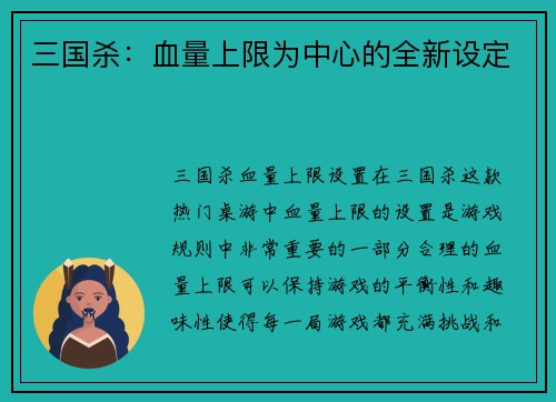 三国杀：血量上限为中心的全新设定