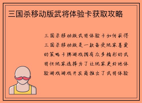 三国杀移动版武将体验卡获取攻略