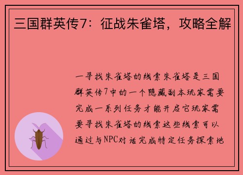 三国群英传7：征战朱雀塔，攻略全解