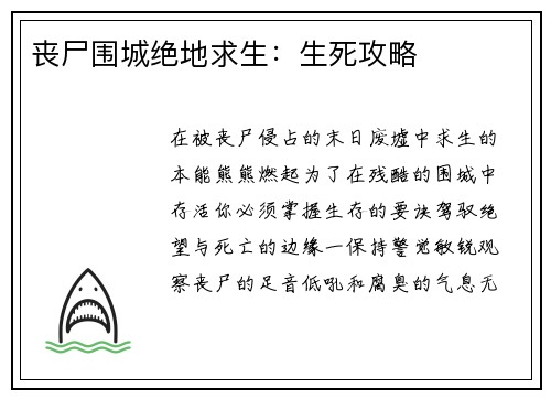 丧尸围城绝地求生：生死攻略
