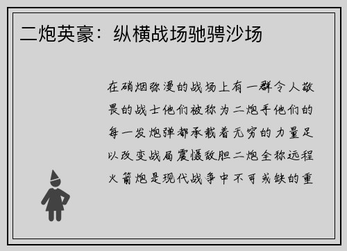 二炮英豪：纵横战场驰骋沙场