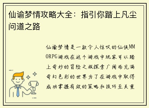 仙谕梦情攻略大全：指引你踏上凡尘问道之路