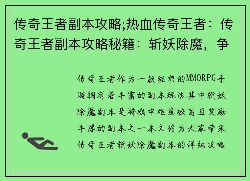 传奇王者副本攻略;热血传奇王者：传奇王者副本攻略秘籍：斩妖除魔，争霸天下