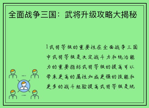 全面战争三国：武将升级攻略大揭秘