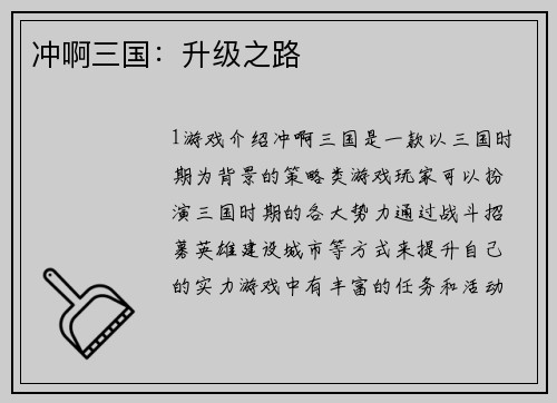 冲啊三国：升级之路