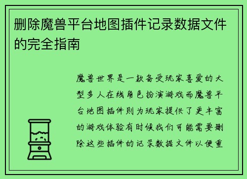 删除魔兽平台地图插件记录数据文件的完全指南
