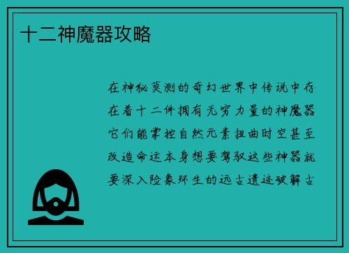 十二神魔器攻略