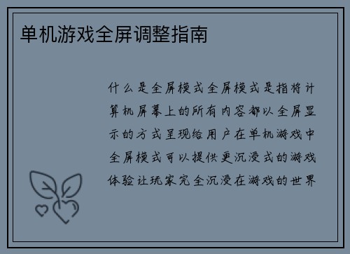 单机游戏全屏调整指南