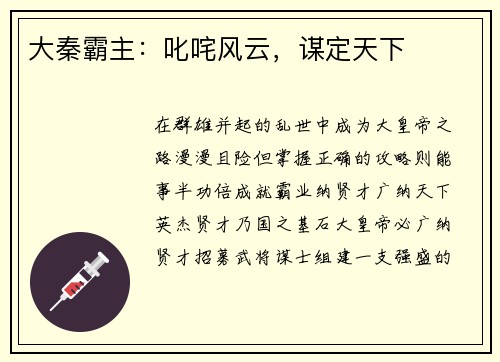 大秦霸主：叱咤风云，谋定天下