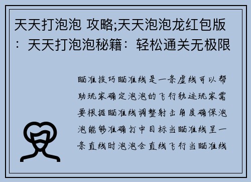 天天打泡泡 攻略;天天泡泡龙红包版：天天打泡泡秘籍：轻松通关无极限